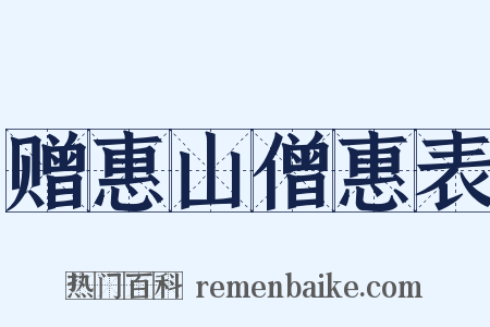 赠惠山僧惠表是什么意思的图片